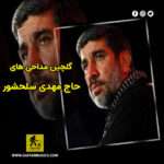 دانلود گلچین مداحی های حاج مهدی سلحشور