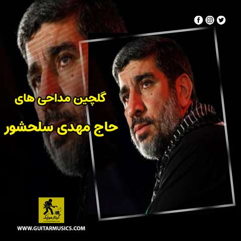 دانلود گلچین مداحی های حاج مهدی سلحشور