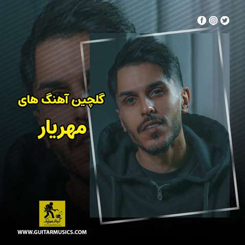گلچین آهنگ های مهریار