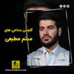دانلود گلچین مداحی های میثم مطیعی