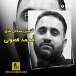دانلود گلچین مداحی های محمد فصولی