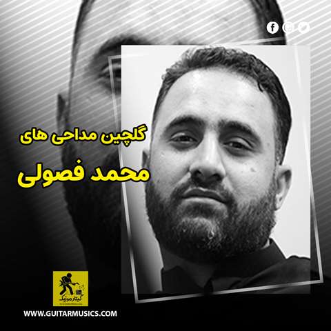 دانلود گلچین مداحی های محمد فصولی