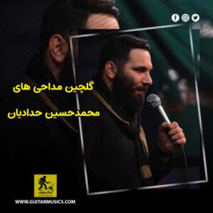 دانلود گلچین مداحی های محمدحسین حدادیان