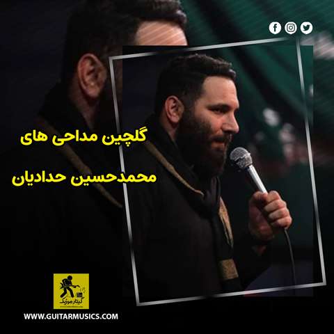 دانلود گلچین مداحی های محمدحسین حدادیان