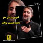 دانلود گلچین مداحی های محمدحسین پویانفر