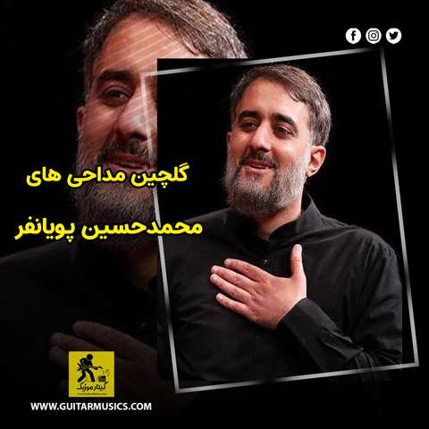 دانلود گلچین مداحی های محمدحسین پویانفر