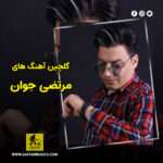 دانلود گلچین آهنگ های مرتضی جوان