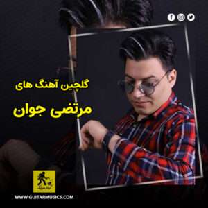 دانلود گلچین آهنگ های مرتضی جوان