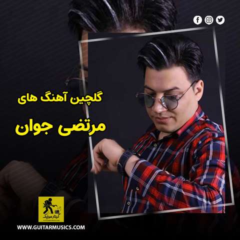 دانلود گلچین آهنگ های مرتضی جوان