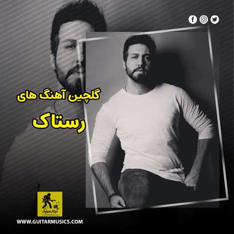 گلچین آهنگ های رستاک
