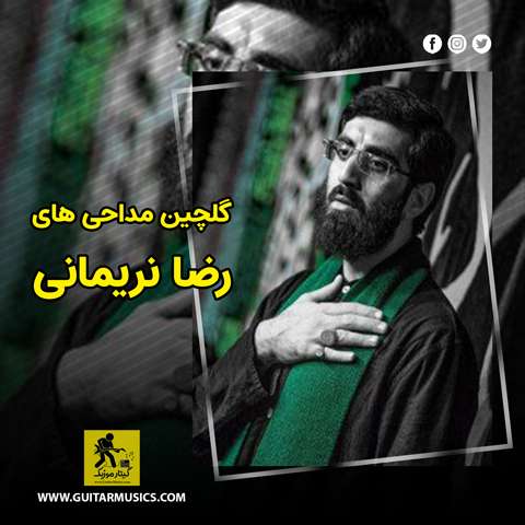 دانلود گلچین مداحی های رضا نریمانی