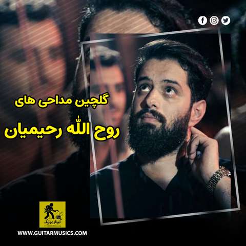 دانلود گلچین مداحی های روح الله رحیمیان