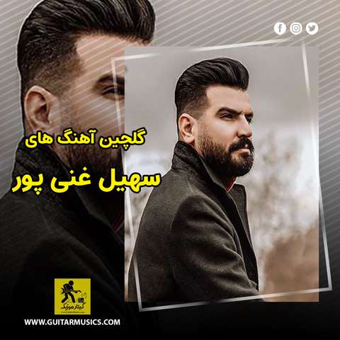 دانلود گلچین آهنگ های سهیل غنی پور