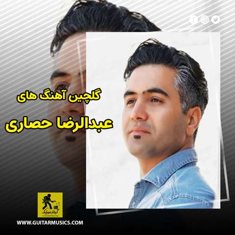 دانلود گلچین آهنگ های عبدالرضا حصاری
