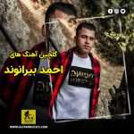 دانلود گلچین آهنگ های احمد بیرانوند