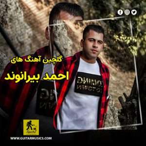 دانلود گلچین آهنگ های احمد بیرانوند