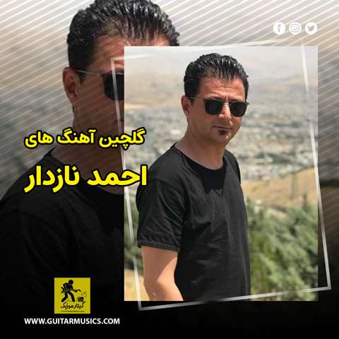 دانلود گلچین آهنگ های احمد نازدار