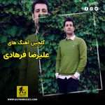 دانلود گلچین آهنگ های علیرضا فرهادی