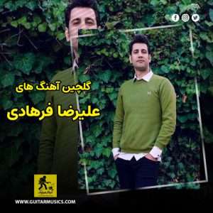 دانلود گلچین آهنگ های علیرضا فرهادی