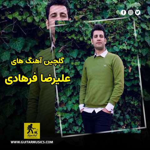 دانلود گلچین آهنگ های علیرضا فرهادی