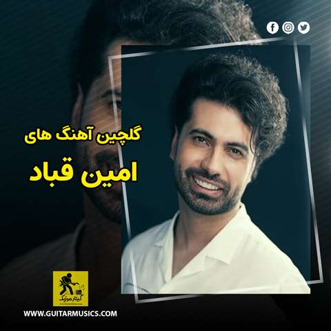 گلچین آهنگ های امین قباد