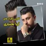 دانلود گلچین آهنگ های آریا بختیاری