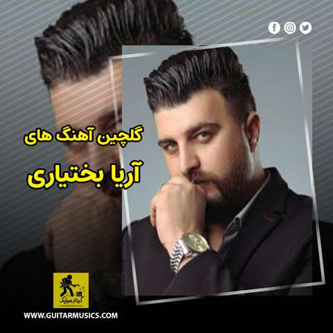 دانلود گلچین آهنگ های آریا بختیاری
