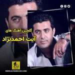 دانلود گلچین آهنگ های آیت احمدنژاد