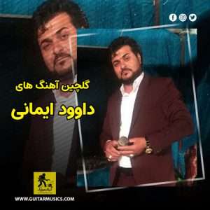 دانلود گلچین آهنگ های داوود ایمانی