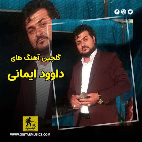 دانلود گلچین آهنگ های داوود ایمانی