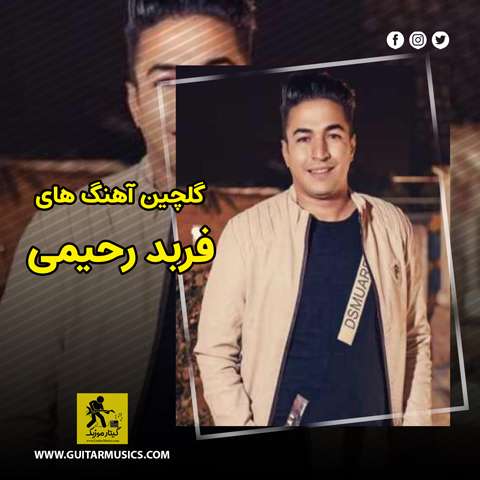 دانلود گلچین آهنگ های فربد رحیمی