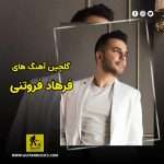 دانلود گلچین آهنگ های فرهاد فروتنی