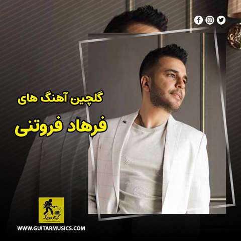 دانلود گلچین آهنگ های فرهاد فروتنی