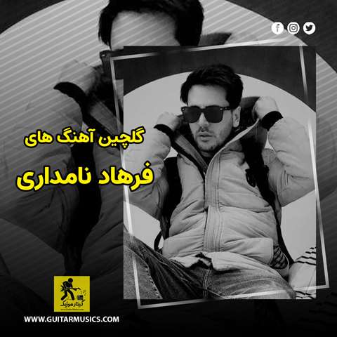 دانلود گلچین آهنگ های فرهاد نامداری
