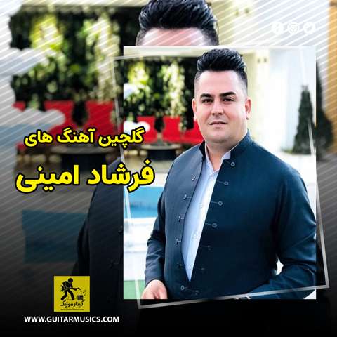 دانلود گلچین آهنگ های فرشاد امینی