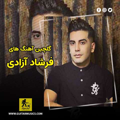 دانلود گلچین آهنگ های فرشاد آزادی