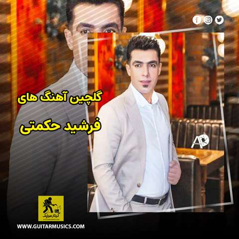 دانلود گلچین آهنگ های فرشید حکمتی