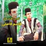 دانلود گلچین آهنگ های قاسم فاضلی
