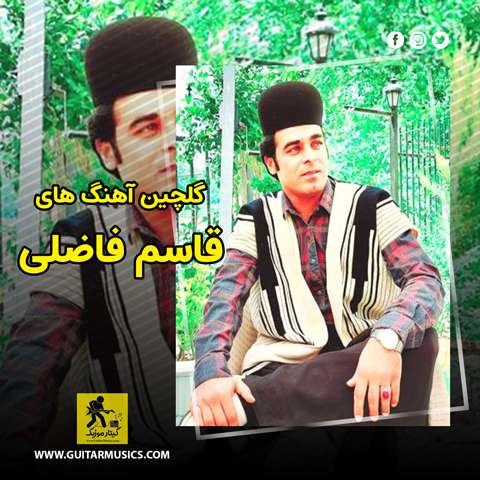 دانلود گلچین آهنگ های قاسم فاضلی