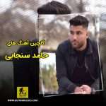 دانلود گلچین آهنگ های حامد سنجابی