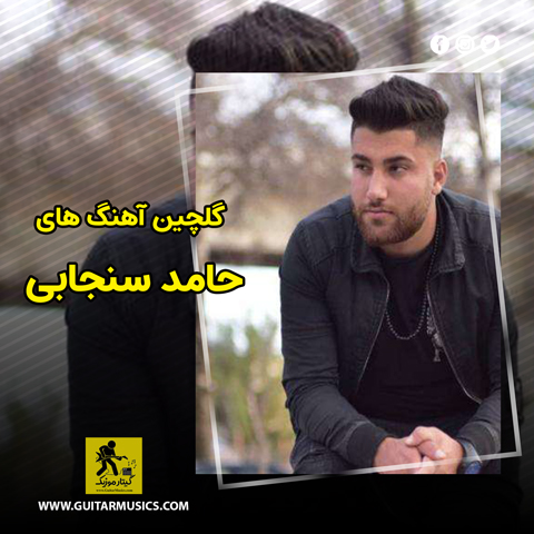 دانلود گلچین آهنگ های حامد سنجابی