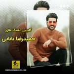 دانلود گلچین آهنگ های حمیدرضا بابایی