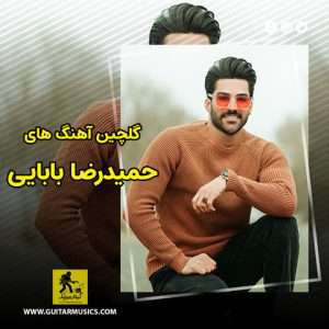 دانلود گلچین آهنگ های حمیدرضا بابایی