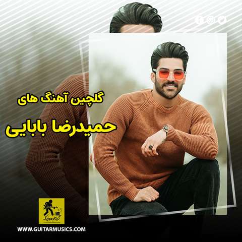 دانلود گلچین آهنگ های حمیدرضا بابایی