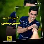 دانلود گلچین آهنگ های حسین رستمی