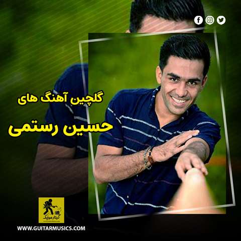 دانلود گلچین آهنگ های حسین رستمی