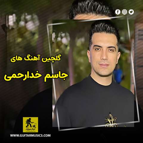 دانلود گلچین آهنگ های جاسم خدارحمی
