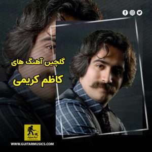 دانلود گلچین آهنگ های کاظم کریمی