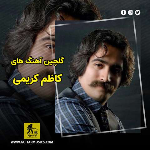 دانلود گلچین آهنگ های کاظم کریمی