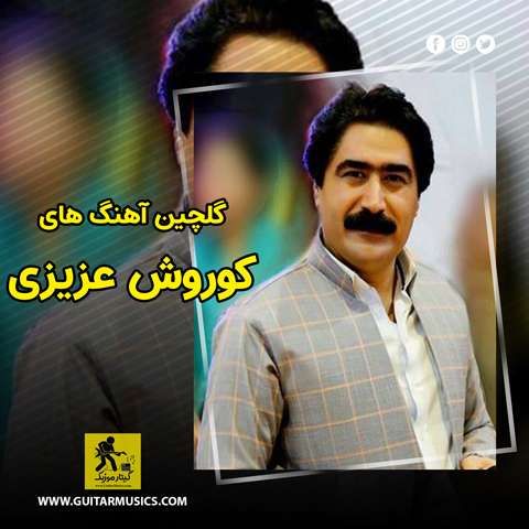 دانلود گلچین آهنگ های کوروش عزیزی